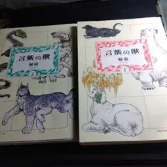 言葉の獣 鯨庭 1&2 セット