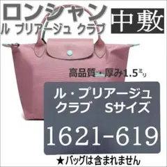 即納◆バッグ中敷★ロンシャン1621-619 ルプリアージュクラブSサイズ用中敷