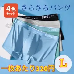 メンズ　ボクサーパンツ　L　下着　パンツ　サラサラ生地　爽快　履き心地　速乾