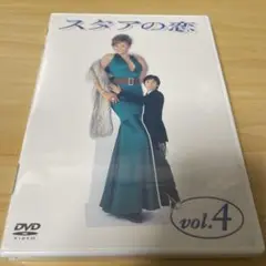 スタアの恋 DVD-BOX〈4枚組〉　※中古 2025年最新】スタアの恋 dvdの人気アイテム - メルカリ