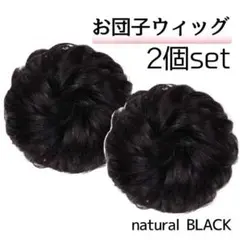 △2個ナチュラルブラック お団子 ウィッグ つけ毛 巻き髪 和装 シュシュ結婚式
