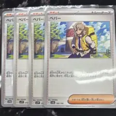 ペパー4枚セット