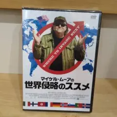 【新品・未開封】DVD マイケル・ムーアの世界侵略のススメ