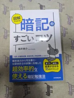 図解でわかる 暗記のすごいコツ 誰でも確実に結果が出せる35のテクニック