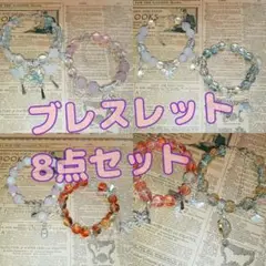 ブレスレット 8点セット