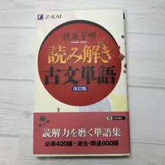 読み解き古文単語