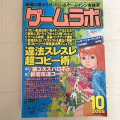 ゲームラボ 2005年 10月号