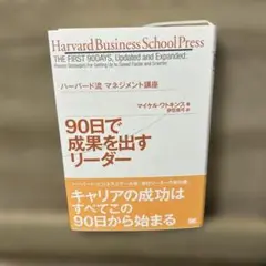 90日で成果を出すリーダー