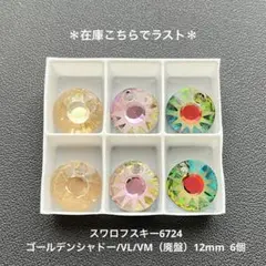 49.スワロフスキー6724ゴールデンシャドー/VL/VM（廃盤）12mm.6個
