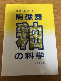 陶磁器釉の科学　未使用　陶芸　釉薬　ロクロ　やきもの　焼成