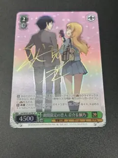 ヴァイスシュヴァルツ　期間限定の恋人　京介&桐乃sp WS