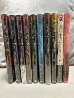 憂国のモリアーティ　10巻セット