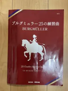 ブルグミュラー25の練習曲 楽譜　東音企画