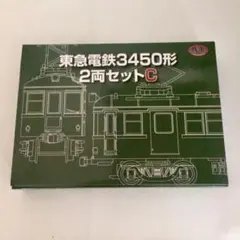 【最終値下げ】東急電鉄　3450形　3両セットB Amazon | 鉄道コレクション 東急 3450形 3両セット A | 鉄道模型