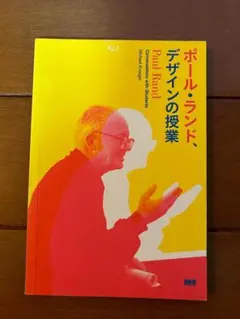 ポール・ランド、デザインの授業　グラフィックデザイン