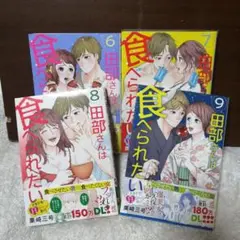 田部さんは食べられたい 9
