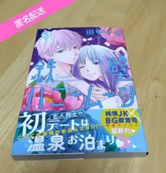 鉄壁ハニームーン 5巻　帯付き