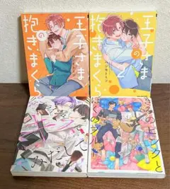 王子様の抱きまくら ／他、4冊セット