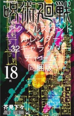 呪術廻戦 18巻 アクリルスタンドカレンダー+32キャラクターチャーム同梱版
