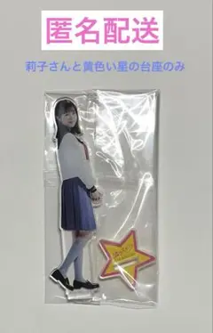 隣のステラ 福本莉子 アクリルスタンド