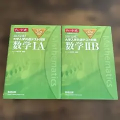 チャート式 大学入学共通テスト対策 数学ⅠA ⅡB 緑チャート 2冊セット