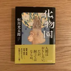 化物園