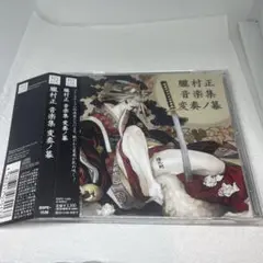 「朧村正」音楽集 変奏ノ幕
