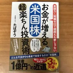 お金が増える 米国株超楽ちん投資術