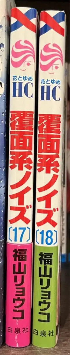 覆面系ノイズ 17.18巻