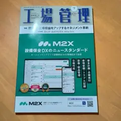 工場管理2025.7月号の1冊です。