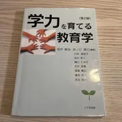 学力を育てる教育学