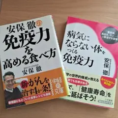 「病気にならない体をつくる免疫力」と　病気にならない体をつくる免疫力の2冊セット