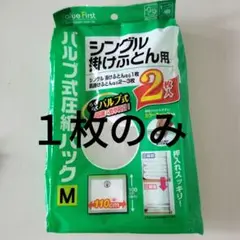 布団圧縮袋　１枚　シングル掛け布団用　東和産業　バルブ式 100✕110cm
