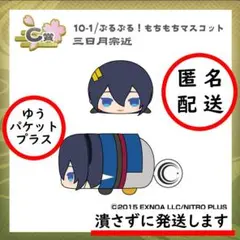 もちマス くじ王 刀剣乱舞 C賞 ぶるぶる ！ もちもちマスコット 三日月宗近