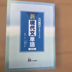 評論・小説を読むための新現代文単語