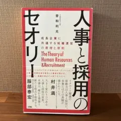 人事と採用のセオリー 成長企業に共通する組織運営の原理と原則
