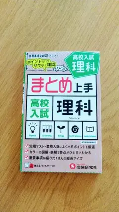 まとめ上手 高校入試 理科