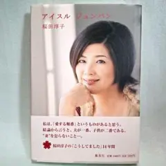 【エッセイ】愛する順番　桜田淳子