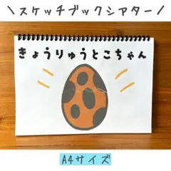 スケッチブックシアター　きょうりゅう　ペープサート　誕生日会　パネルシアター