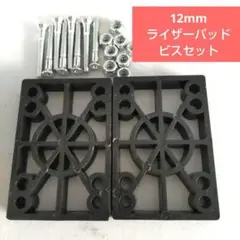 スケボー 12mm ライザーパッド 1.5インチ ビス ペニー クルーザー