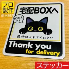 置き配ステッカーシリーズ【宅配ボックス用】黒猫デザイン銀ステッカーPRO