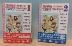 アンジェリーク トロワ　メッセージコレクション 1 & 2　2冊セット