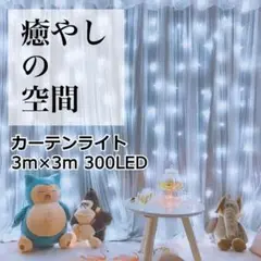 ★最終セール★　イルミネーション　カーテンライト　3m　300LED　ホワイト