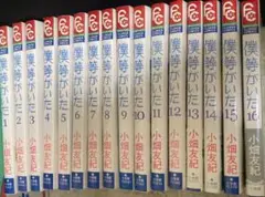 僕等がいた 全16巻セット