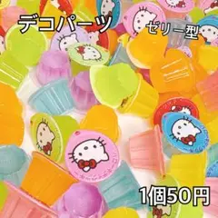 デコパーツ ゼリー型 1個