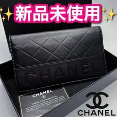 新品未使用!シャネル マトラッセ 二つ折り長財布 ブラック ロゴ 保証付1176