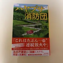 ハヤブサ消防団　文庫本