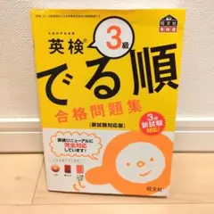 英検3級 でる順 合格問題集 新試験対応版