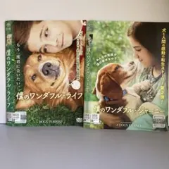 ★僕のワンダフル・ライフ + ジャーニーセット [DVD]★送料無料★6904