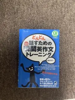どんどん話すための瞬間英作文トレーニング